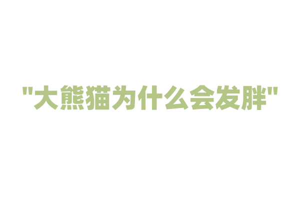 "大熊猫为什么会发胖"